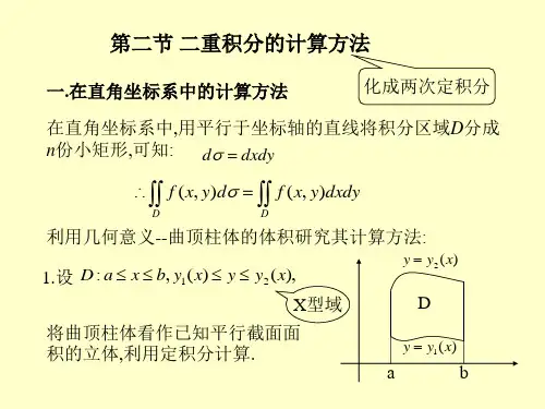 第二节二重积分的计算方法