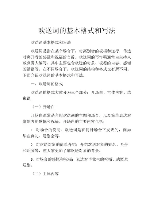 欢送词的基本格式和写法