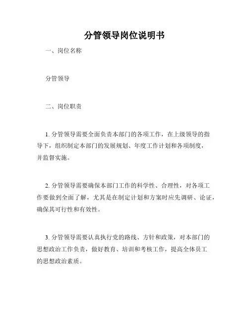 分管领导岗位说明书