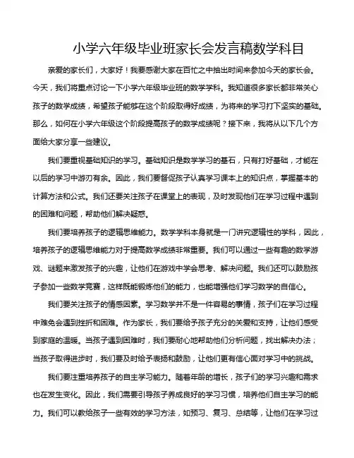小学六年级毕业班家长会发言稿数学科目
