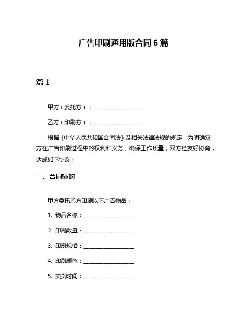 广告印刷通用版合同6篇