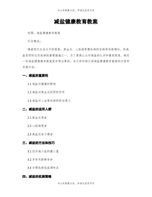 减盐健康教育教案