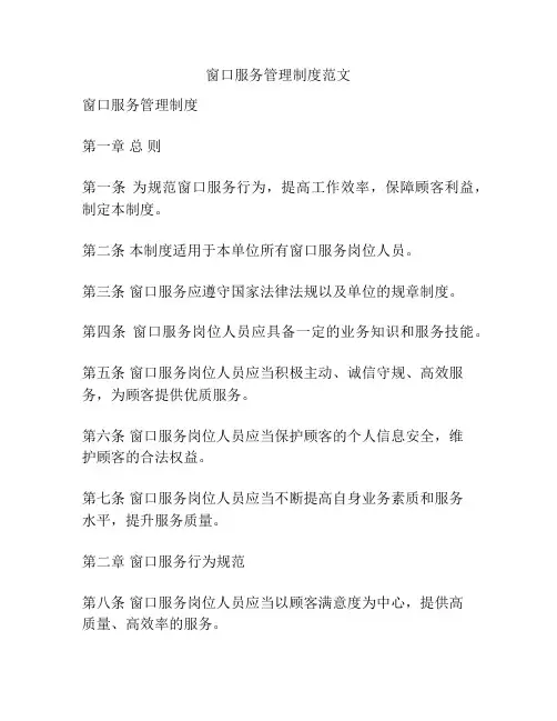 窗口服务管理制度范文