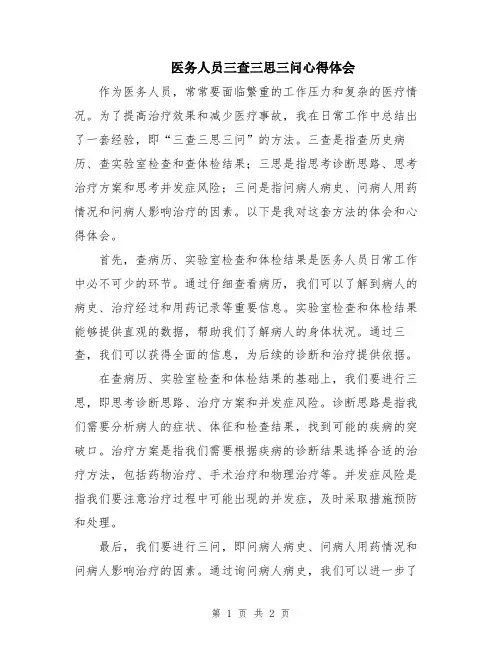 医务人员三查三思三问心得体会