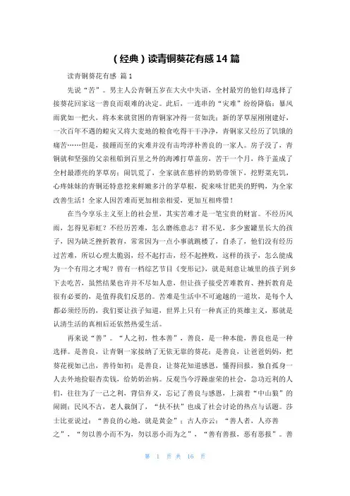 (经典)读青铜葵花有感14篇