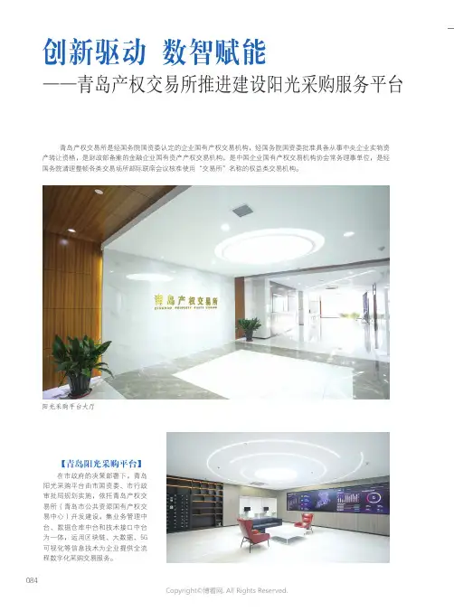 创新驱动 数智赋能——青岛产权交易所推进建设阳光采购服务平台