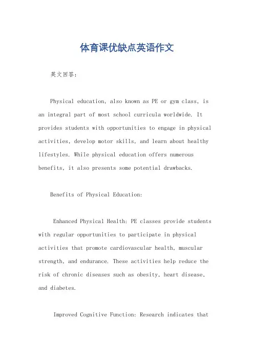 体育课优缺点英语作文
