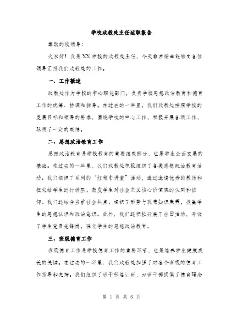 学校政教处主任述职报告（2篇）