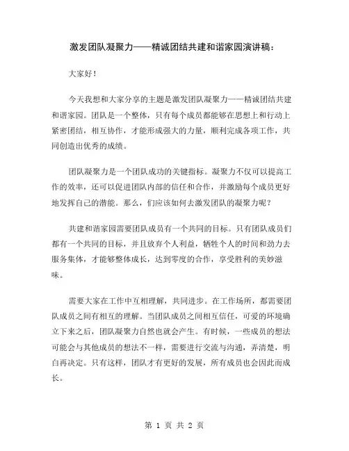 激发团队凝聚力——精诚团结共建和谐家园演讲稿