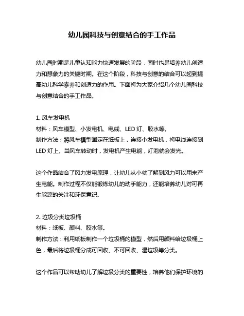 幼儿园科技与创意结合的手工作品