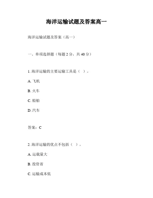 海洋运输试题及答案高一