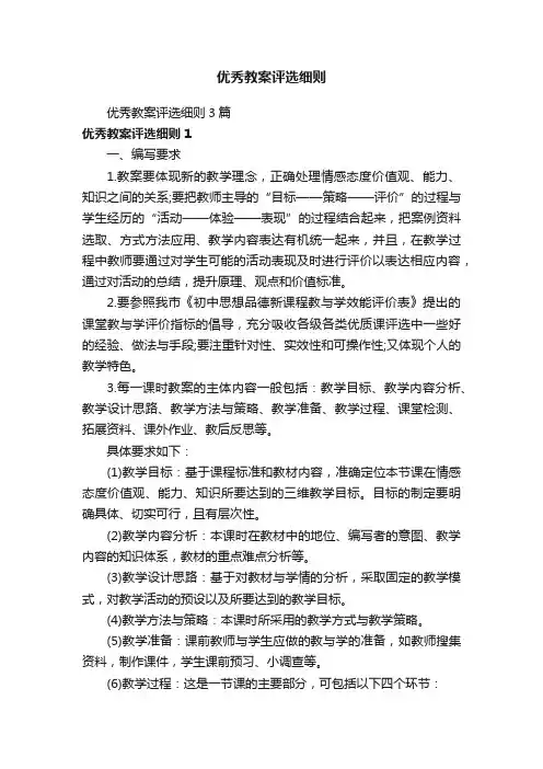 优秀教案评选细则3篇