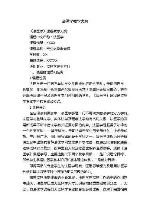 法医学教学大纲