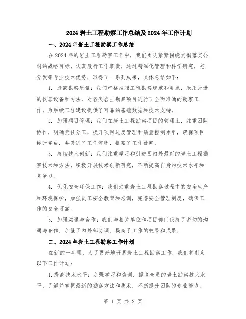 2024岩土工程勘察工作总结及2024年工作计划