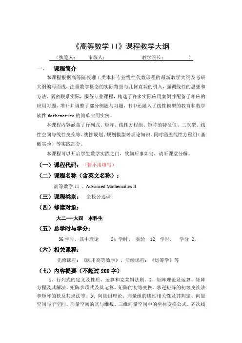 教学大纲模板(高等数学II)
