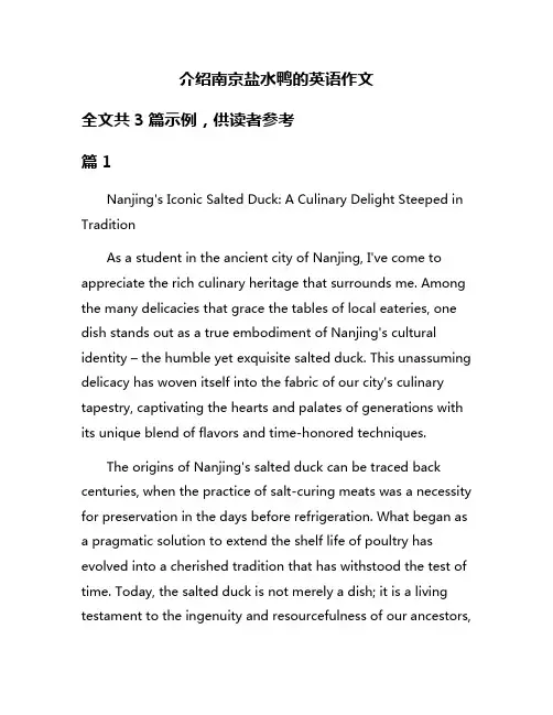介绍南京盐水鸭的英语作文