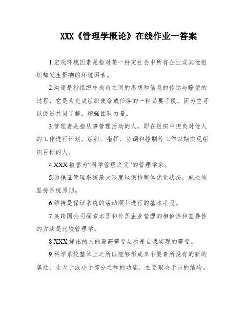 XXX《管理学概论》在线作业一答案