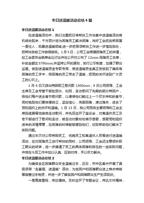 冬日送温暖活动总结4篇