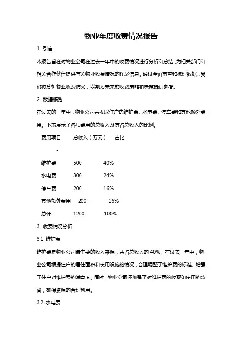 物业年度收费情况报告
