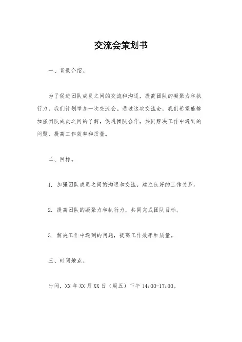交流会策划书