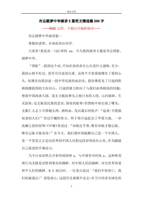 勿忘圆梦中华演讲5篇范文精选稿500字