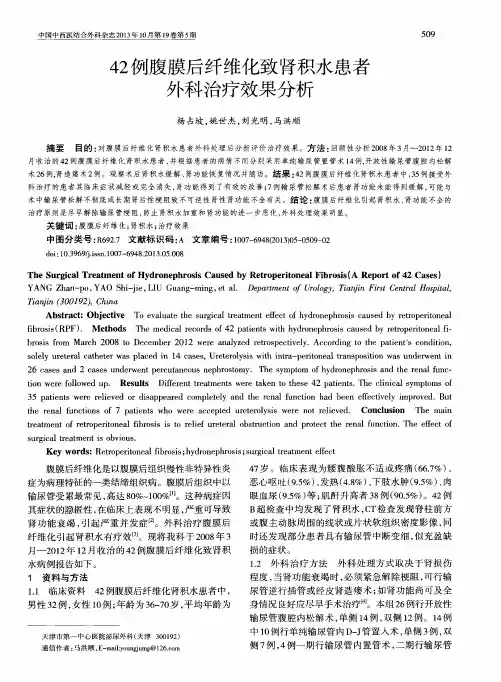 42例腹膜后纤维化致肾积水患者外科治疗效果分析