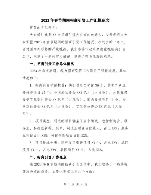 2023年春节期间招商引资工作汇报范文