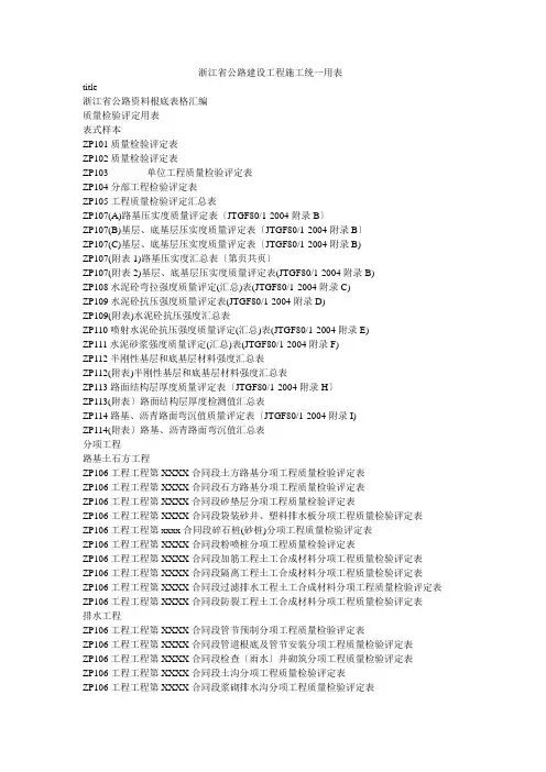 浙江省公路建设项目施工统一用表