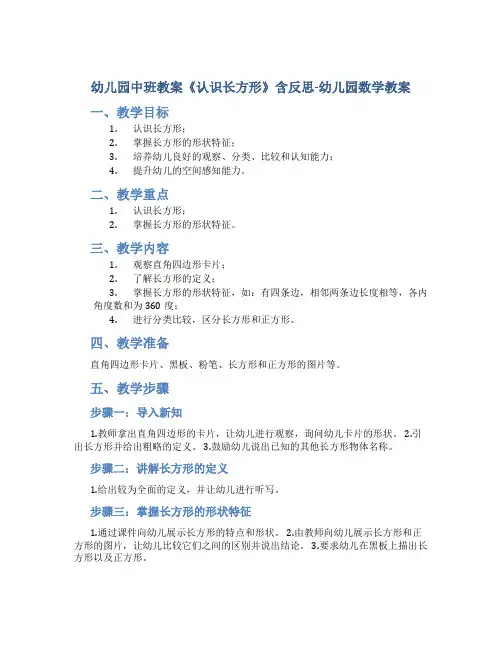 幼儿园中班教案《认识长方形》含反思-幼儿园数学教案