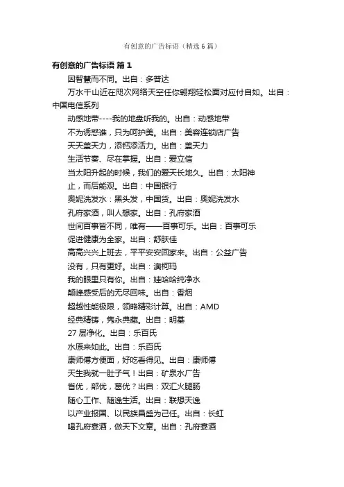 有创意的广告标语（精选6篇）