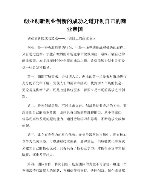 创业创新创业创新的成功之道开创自己的商业帝国