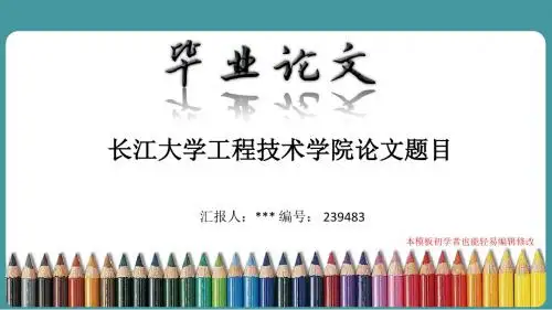 最新长江大学工程技术学院论文答辩ppt模板