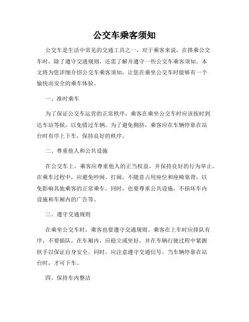 公交车乘客须知
