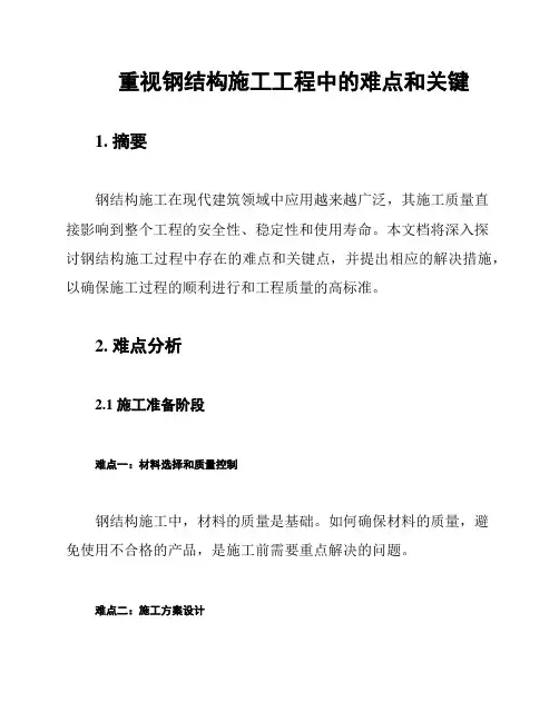 重视钢结构施工工程中的难点和关键