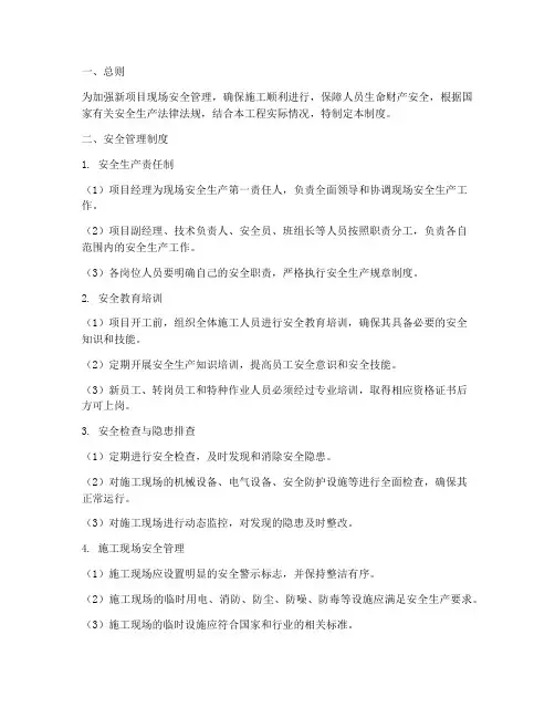新项目现场安全管理制度