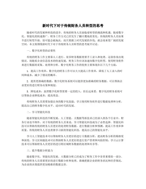 新时代下对于传统财务人员转型的思考
