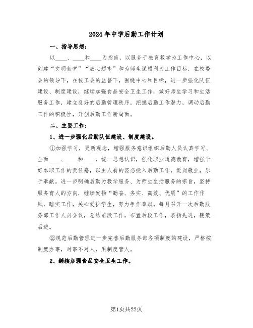 2024年中学后勤工作计划(7篇)