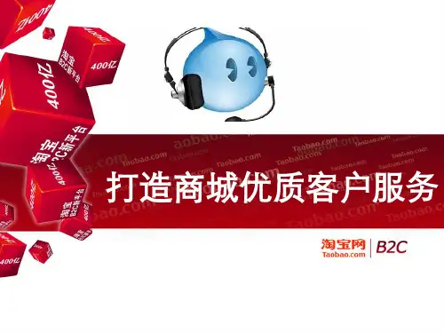 淘宝天猫优秀客服培训资料-电商优秀客服技巧