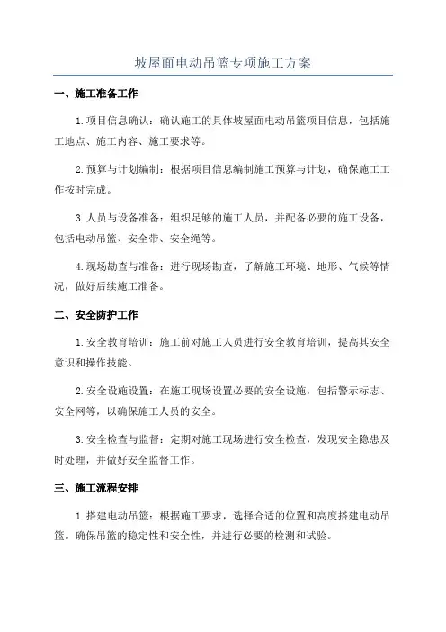 坡屋面电动吊篮专项施工方案