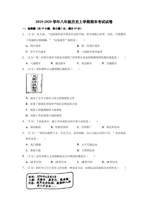 2019-2020学年八年级历史上学期期末考试试卷(附解答)