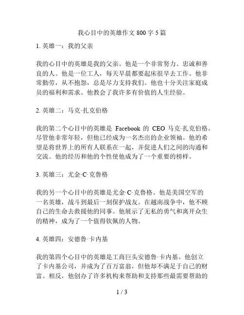 我心目中的英雄作文800字5篇
