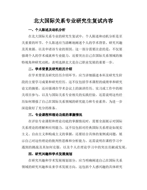 北大国际关系专业研究生复试内容