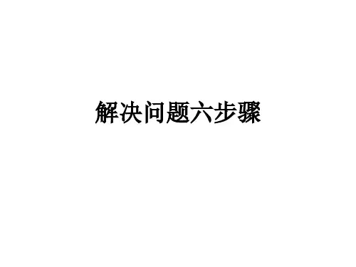 解决问题六步骤