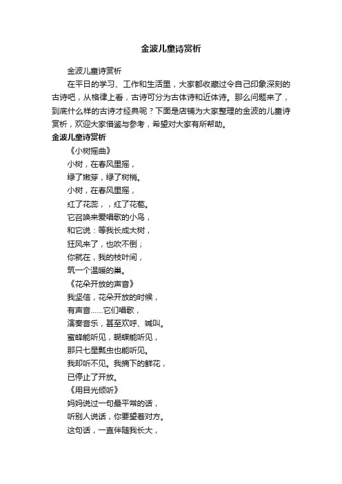 金波儿童诗赏析