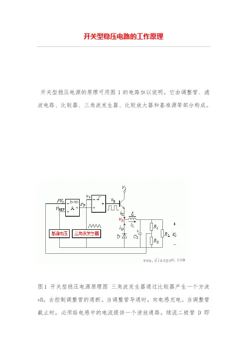 开关型稳压电路的工作原理