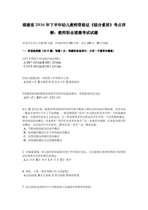 福建省2016年下半年幼儿教师资格证《综合素质》考点详解：教师职业道德考试试题