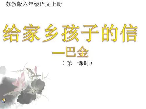 苏教版六年级语文上册18、《给家乡孩子的信》
