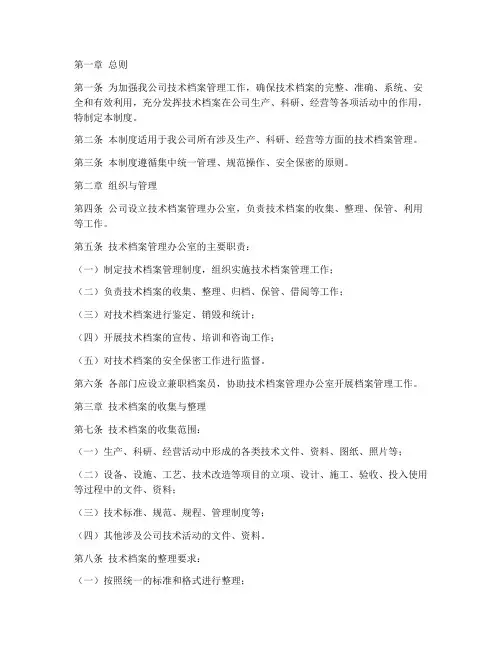 煤矿公司技术档案管理制度