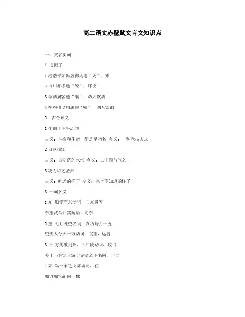 高二语文赤壁赋文言文知识点