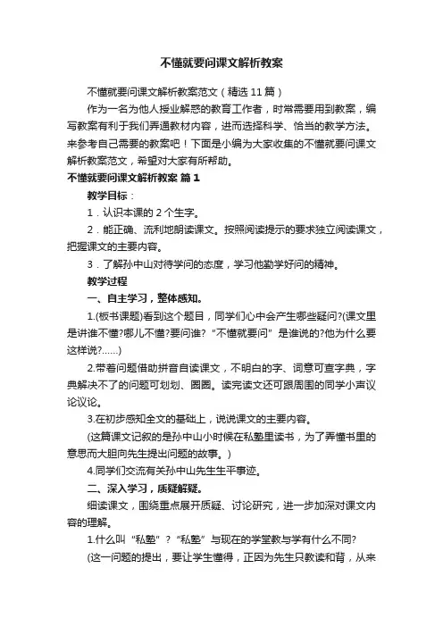 不懂就要问课文解析教案范文（精选11篇）